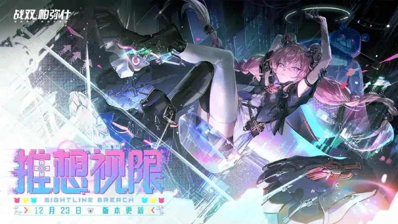 《战双帕弥什》推想视限版本介绍