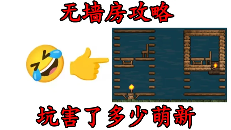 【二次重投】无墙房攻略坑害了多少萌新？