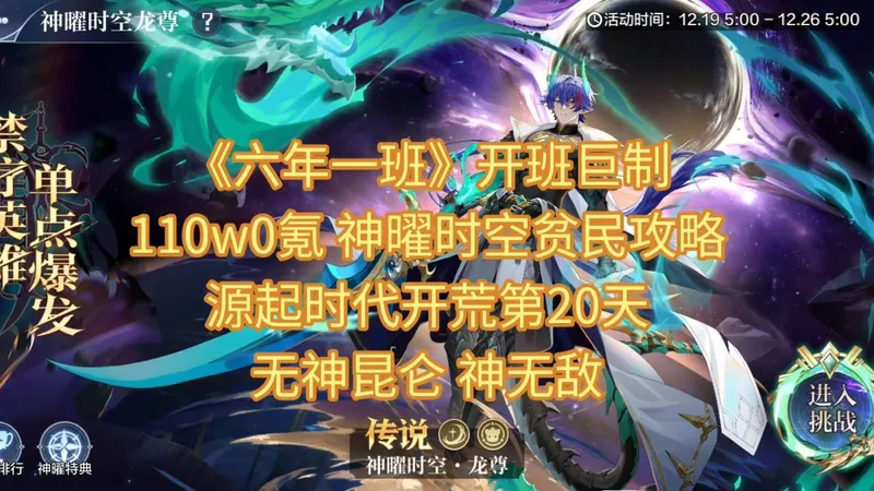 《六年一班》开班巨制 110w0氪 神曜时空贫民攻略 源起时代开荒第20天 无神昆仑 神无敌