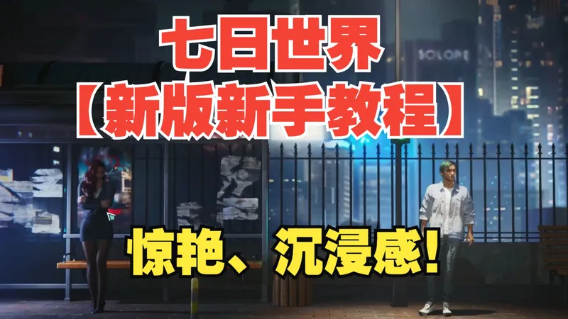 七日世界【新版新手教程】4K全流程！惊艳、沉浸感！
