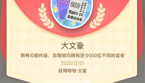 《心动小镇》隐藏成就大文豪获取攻略