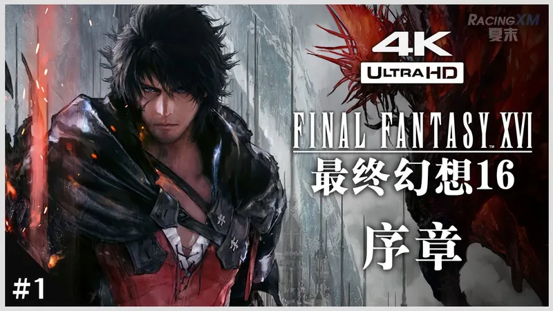 【最终幻想16】#1 序章【全剧情流程解说丨FF16】