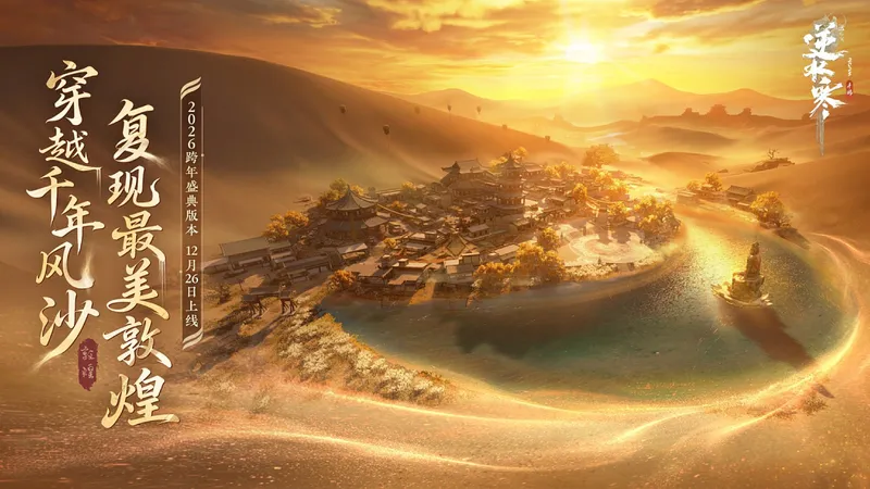 《逆水寒》手游虚拟演唱会