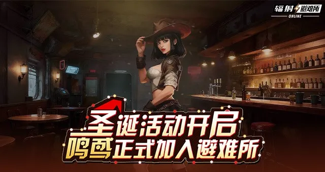 《辐射》手游全新角色鸣鸢上线