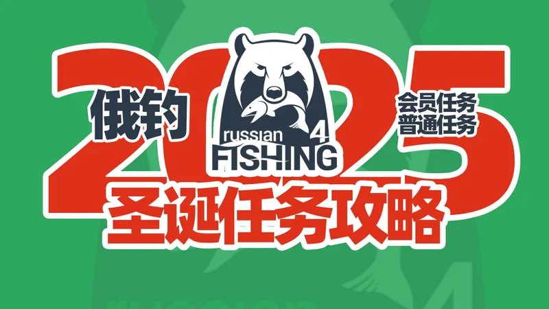 俄罗斯钓鱼4圣诞任务攻略(更新中...请看分P)【俄罗斯钓鱼4】