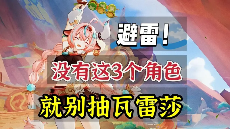 原神：避雷，没有这3个角色，就别抽瓦雷莎！