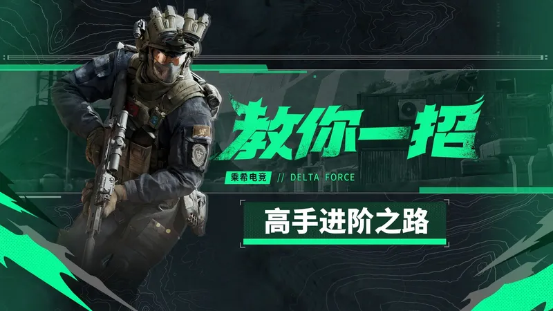 【教你一招】三角洲的萌新想要成为高手！那就一定要改掉这些坏习惯！