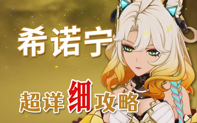 【原神】希诺宁 超详细养成攻略教学