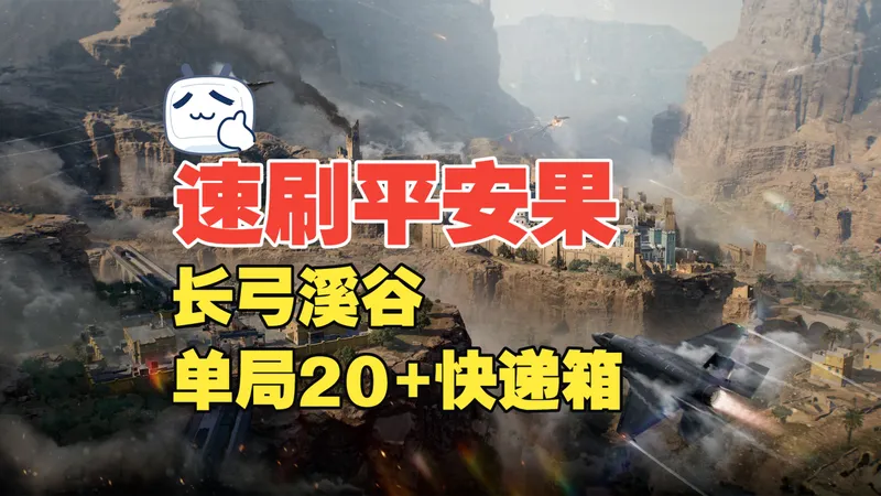 速刷平安果 长弓溪谷篇 单局20+快递箱
