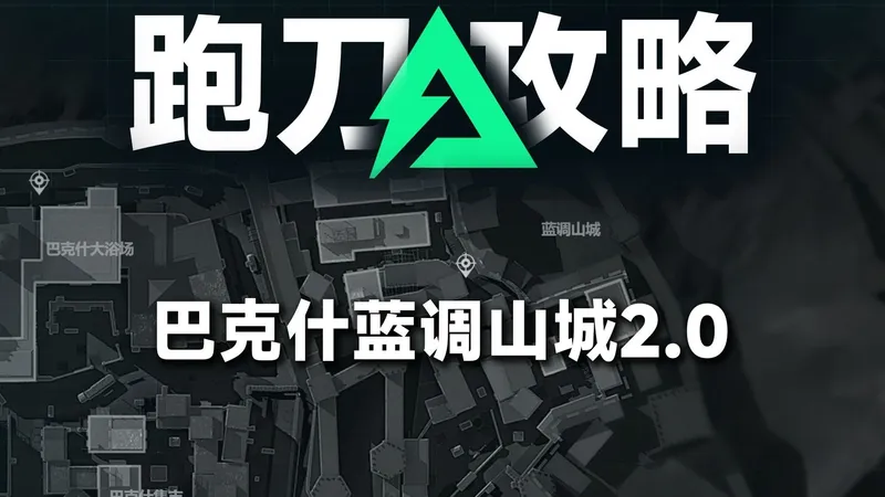 巴克什跑刀路线2.0 蓝调山城篇 爽摸大红攻略