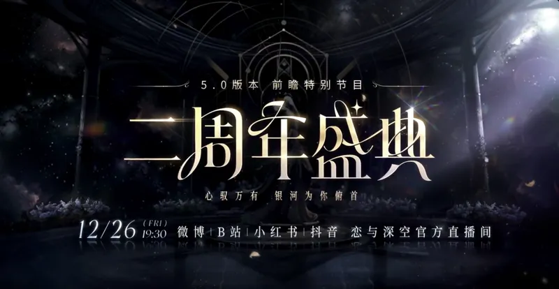 《恋与深空》二周年盛典前瞻直播-12月26日精彩开启