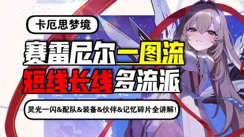 《卡厄思梦境》赛雷尼尔一图流养成攻略！短线&长线&生成多流派！灵光一闪&配队&装备&伙伴&记忆碎片全讲解！