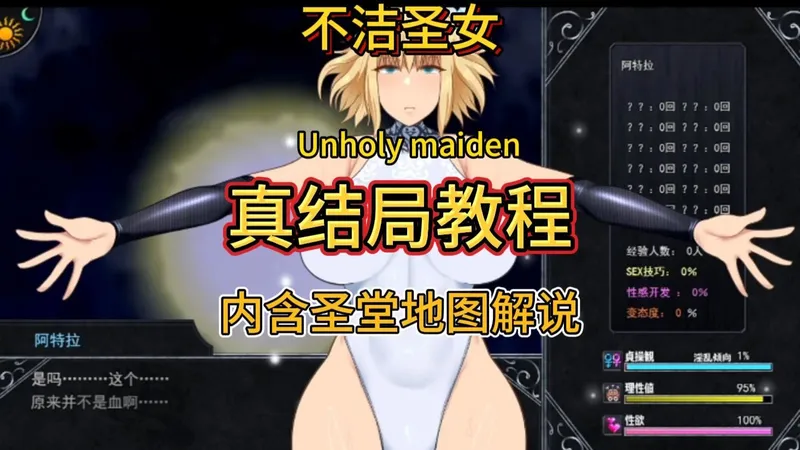 不洁圣女真结局教程（内含圣堂地图解说）