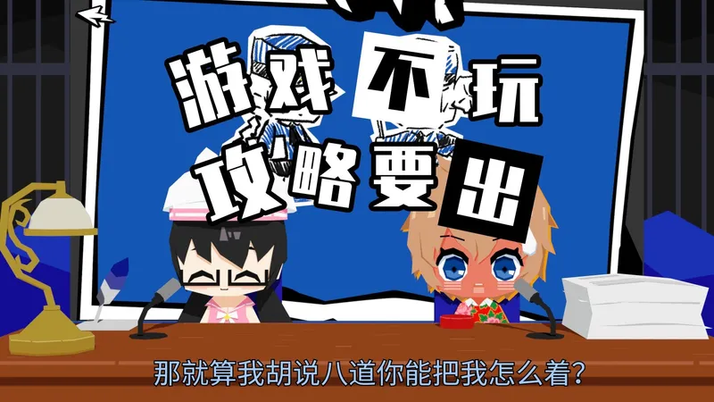 【P5X东北羽姐】不玩游戏也能出攻略