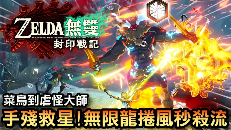 【萨尔达无双 封印战记攻略】手残救星！无限龙卷风无脑刷怪秘技，菜鸟秒变大师 Pt1