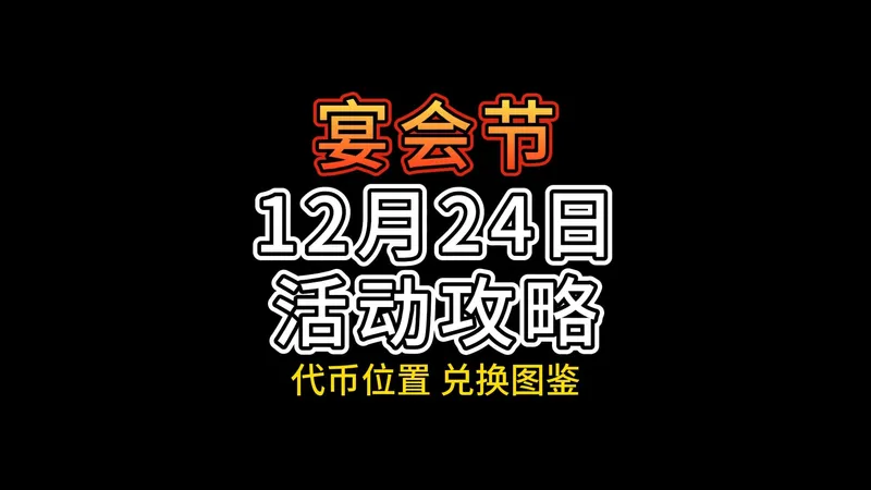 ✨12月24日光遇宴会节代币位置及活动攻略✨