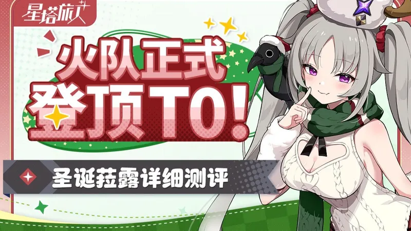 圣夜菈露红秋裤，魔王撅撅小肚肚，舒舒又服服~【星塔旅人】菈露（圣夜）角色评测.队友解析.流派潜能抓取建议.养成一图流