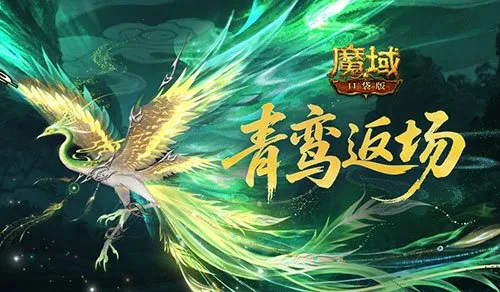 《魔域口袋版》青鸾下架倒计时-年终福利最后机会