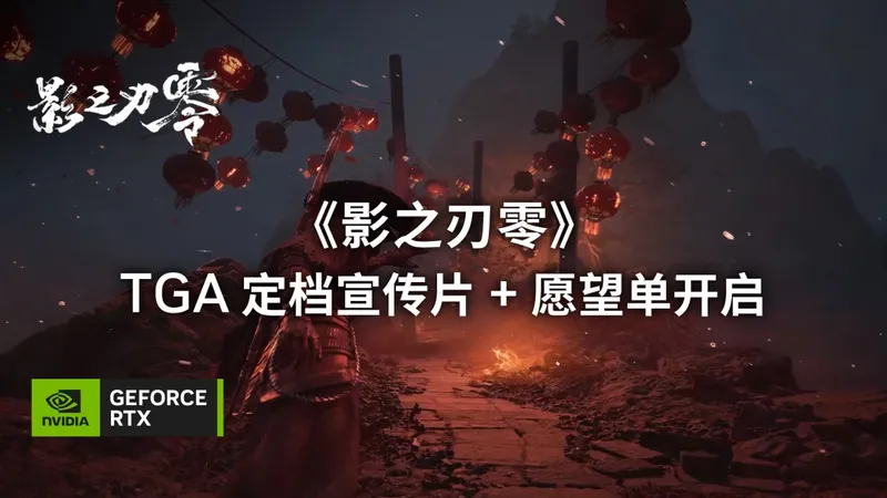 《影之刃零》PC首发支持光追与DLSS4-多项技术打造沉浸武侠体验