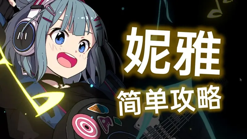 【卡厄思梦境】惊天运转 ~ 妮雅简单攻略