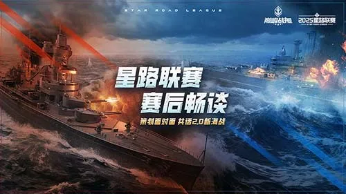 《巅峰战舰》星路联赛终章战火燃起