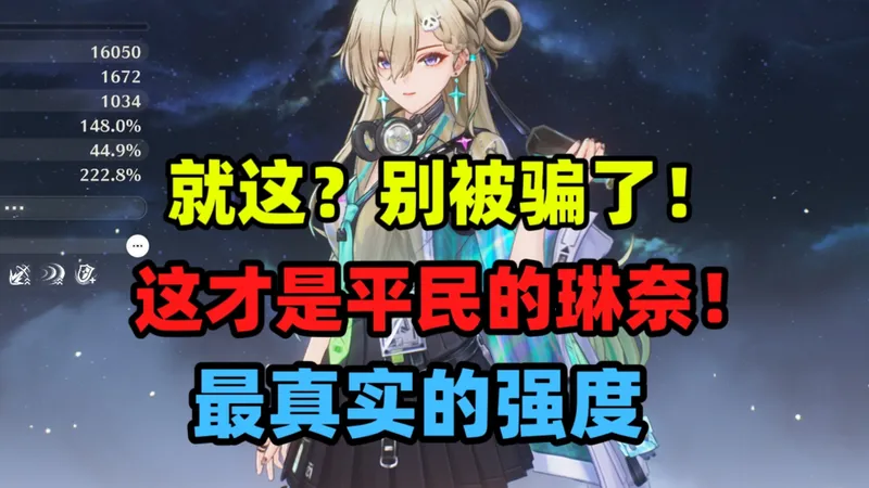 这才是你抽到的琳奈真实强度！绝对平民琳奈测试！为什么“不推荐”抽琳奈！蚌埠住了！琳奈攻略！【鸣潮】