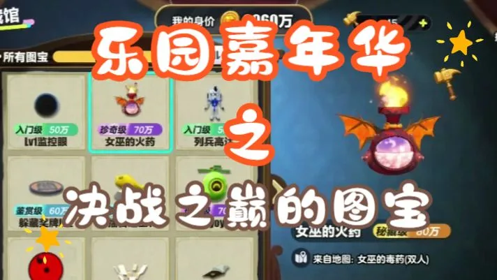 乐园嘉年华之决战之巅篇（图宝攻略）