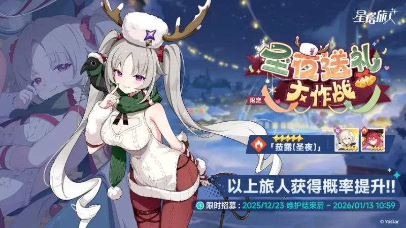 《星塔旅人》雪愿节活动上线-限定5星旅人菈露(圣夜)登场