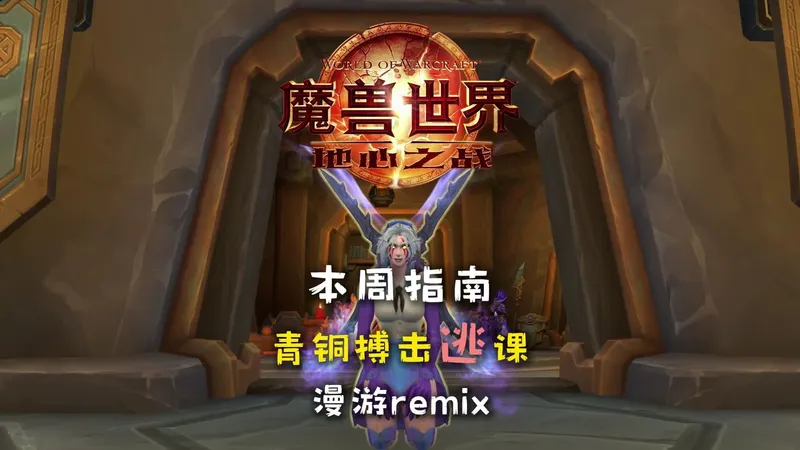 双逃课本周指南 青铜省币搏击俱乐部开挂 地心双传送 地堡赛季旅程最后一次加速