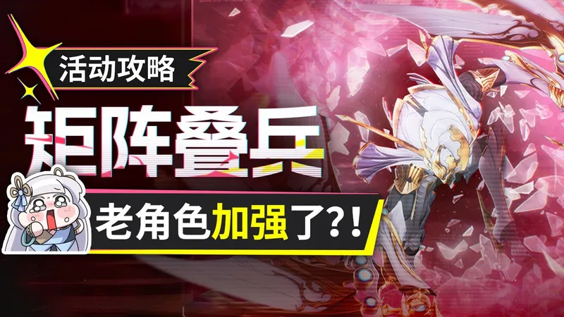 【鸣潮】矩阵叠兵 活动攻略 规则详解+战斗细节