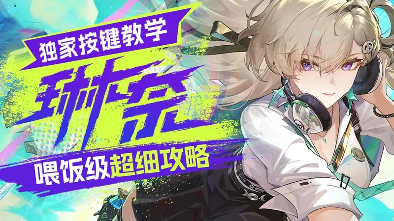 【鸣潮解析#28】琳奈测评攻略+细节解析+养成作业