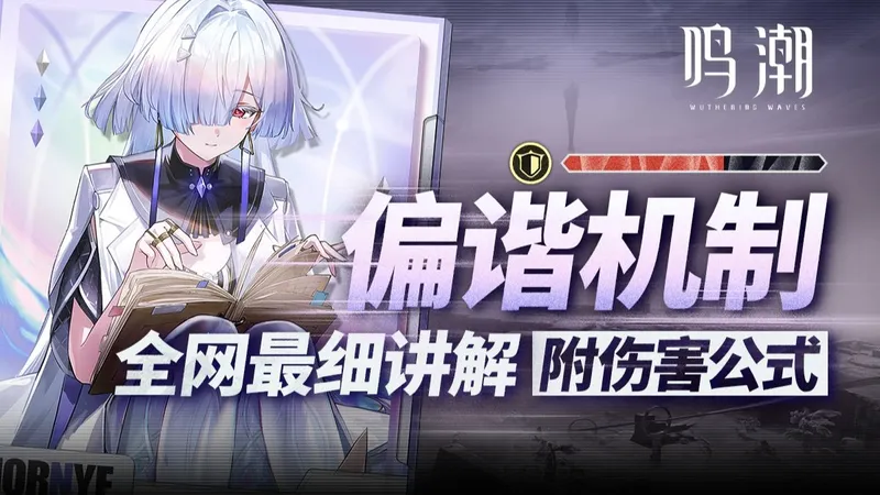 【鸣潮】强绑角色？数值膨胀？都不对！一个视频搞懂偏谐机制的所有内容！