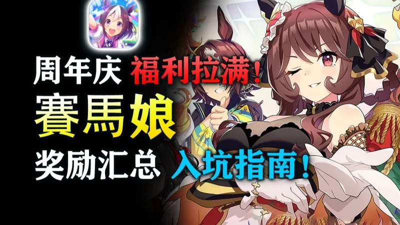 赛马娘3.5周年入坑攻略！免费得9800宝石+111抽！全卡池抽取规划！