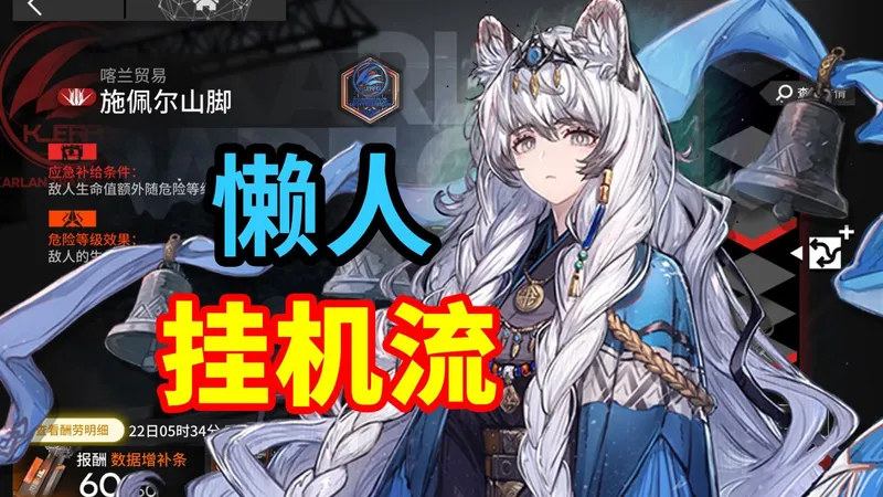 【保全派驻】施佩尔山脚挂机流，应急补给也不愁！语音快乐详解，轻松解放双手 | 明日方舟攻略(含LT-1至LT-6)