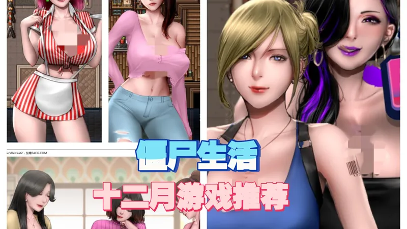 2D顶级立绘，僵尸默示录，十二月游戏推荐【僵尸生活】1～3合集，并非破解版！