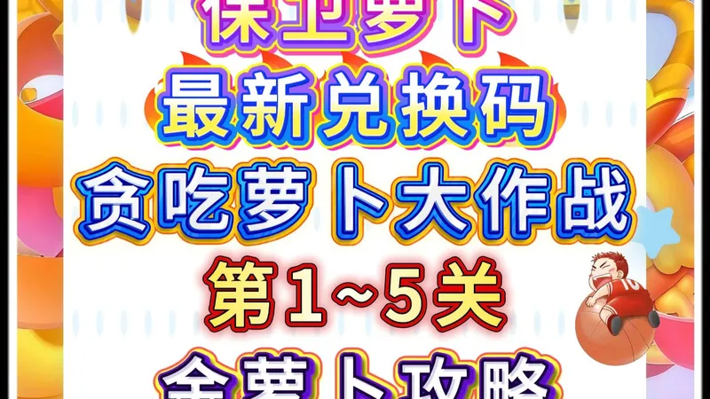 【保卫萝卜4】贪吃萝卜大作战第1~5关金萝卜攻略