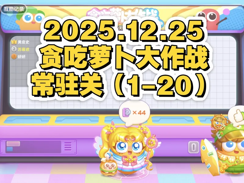 【保卫萝卜4】贪吃萝卜大作战活动常驻关（1-20关）合集