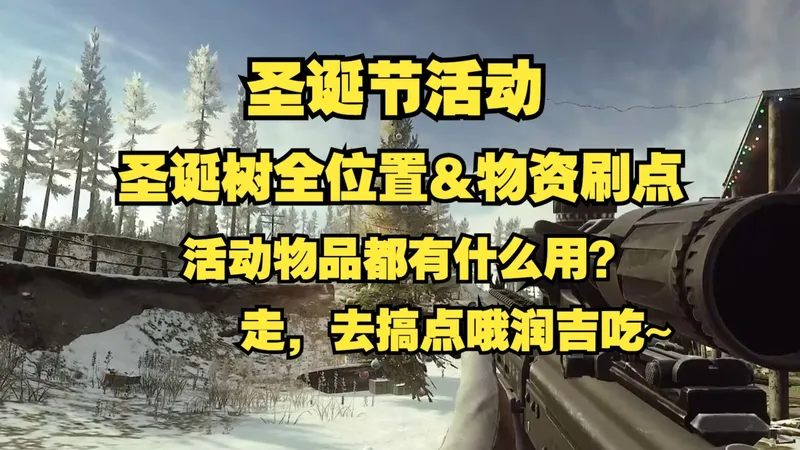 纯催眠 全是废话 活动圣诞树所有位置和物资刷点~ 橘子和彩球都有什么用？塔科夫圣诞活动攻略第一期！