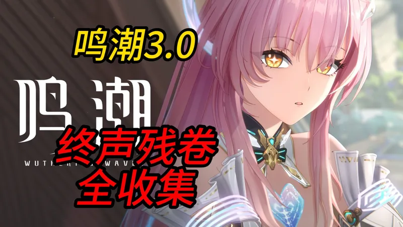 【鸣潮】3.0罗伊冰原地图70个终声残卷全收集