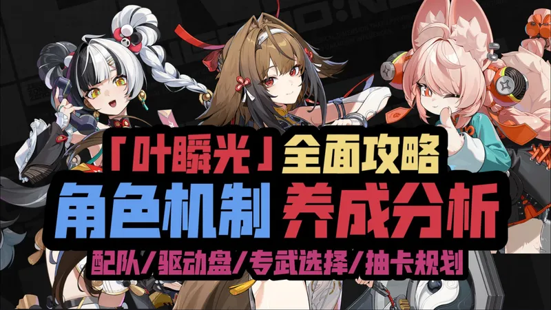 【绝区零2.5】叶瞬光全面攻略！角色机制/养成分析/角色配队/驱动盘选择/抽卡规划/专武效果！超前角色分析！带你们提前了解叶瞬光小师姐！！