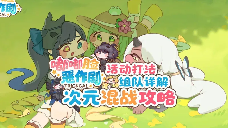 [嘟嘟脸恶作剧] 次元混战攻略！总力战BOSS打法&各属组队详解