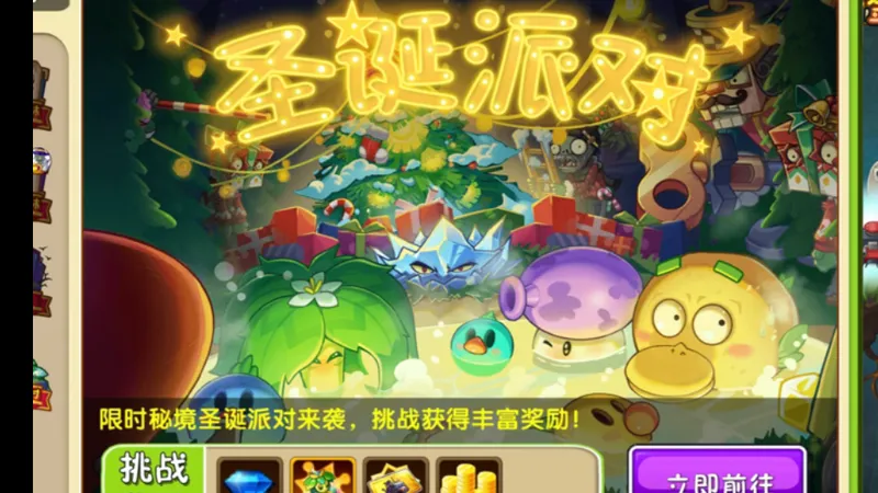 【植2中文版】圣诞派对秘境1-10通关流程