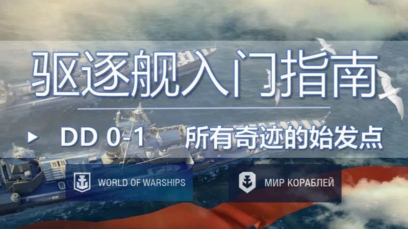 『战舰世界||攻略』2026驱逐舰入门指南第0章第1篇——要玩吗，现在在这里？