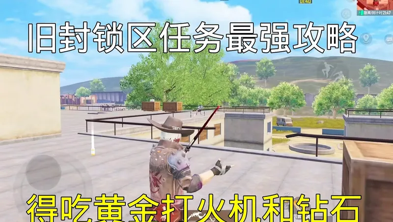 旧封锁区速刷任务最强攻略一招教会你万无一失得吃黄金打火机和苏尔南钻石，赶紧分享给你们的游戏搭子来学起来吧！
