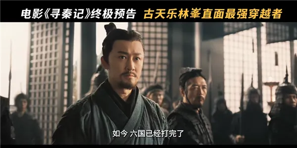 《寻秦记》电影终极预告发布