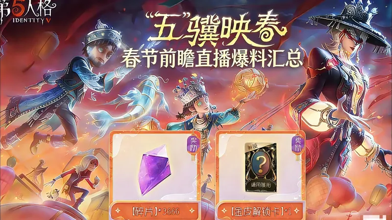 第五人格圣诞活动奖励领取攻略！另外第五人格春节前瞻活动开启！上线即领超多福利！还没领到的冲冲冲