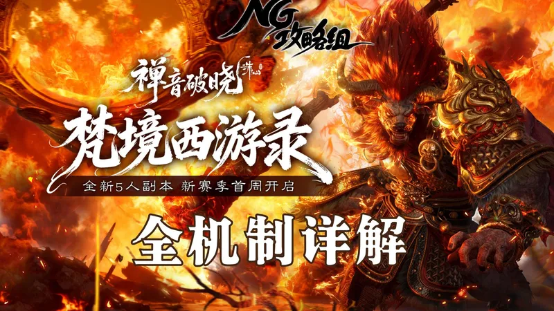 【NG攻略组】困难·梵境西游录 全机制详解/流程攻略 -诛仙世界