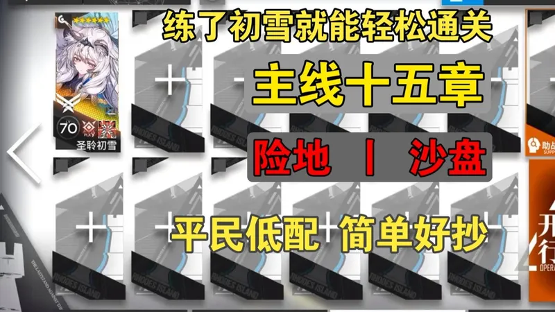 【明日方舟】主线十五章 练了初雪就能轻松通关 平民低配 简单好抄 挂机丨半挂机