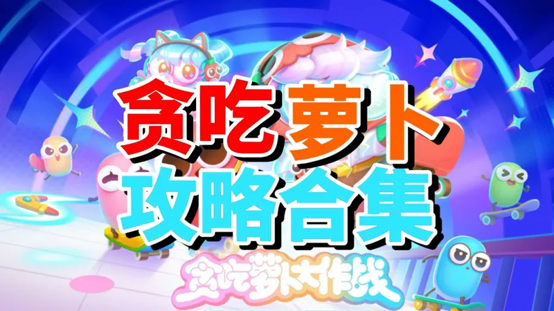 【保卫萝卜4】贪吃萝卜大作战 超简单语音攻略合集 单炮塔+多打法+禁祝福+无伤全清（已更新至第3关）