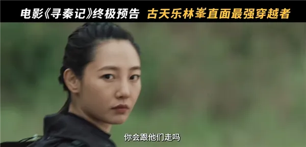 《寻秦记》电影终极预告发布